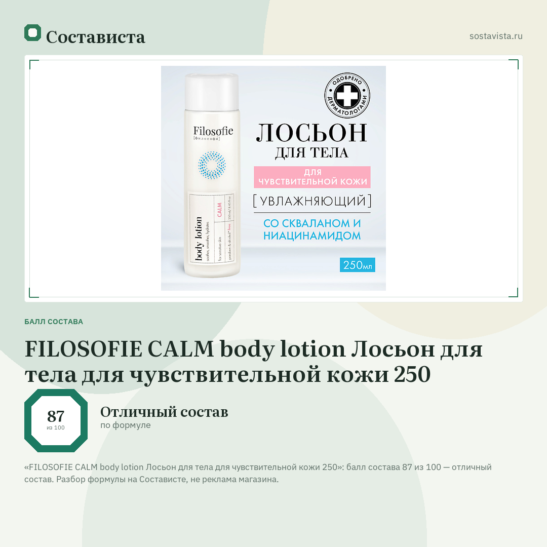 FILOSOFIE CALM body lotion Лосьон для тела для чувствительной кожи 250: балл состава 87 из 100 — Состависта