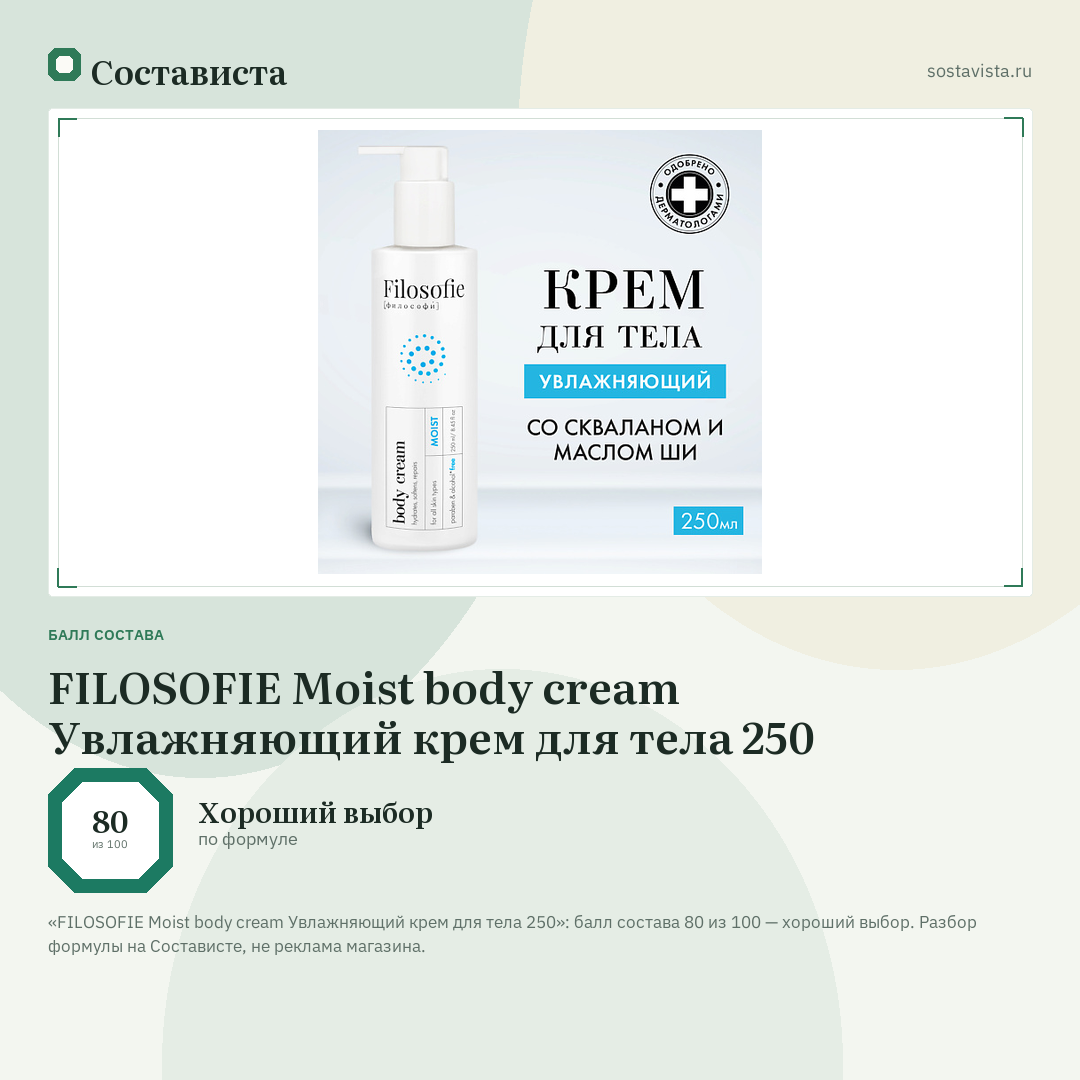 FILOSOFIE Moist body cream Увлажняющий крем для тела 250: балл состава 80 из 100 — Состависта