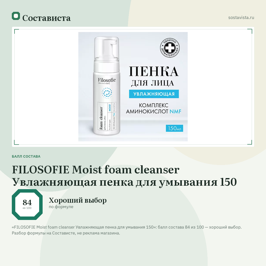 FILOSOFIE Moist foam cleanser Увлажняющая пенка для умывания 150: балл состава 84 из 100 — Состависта