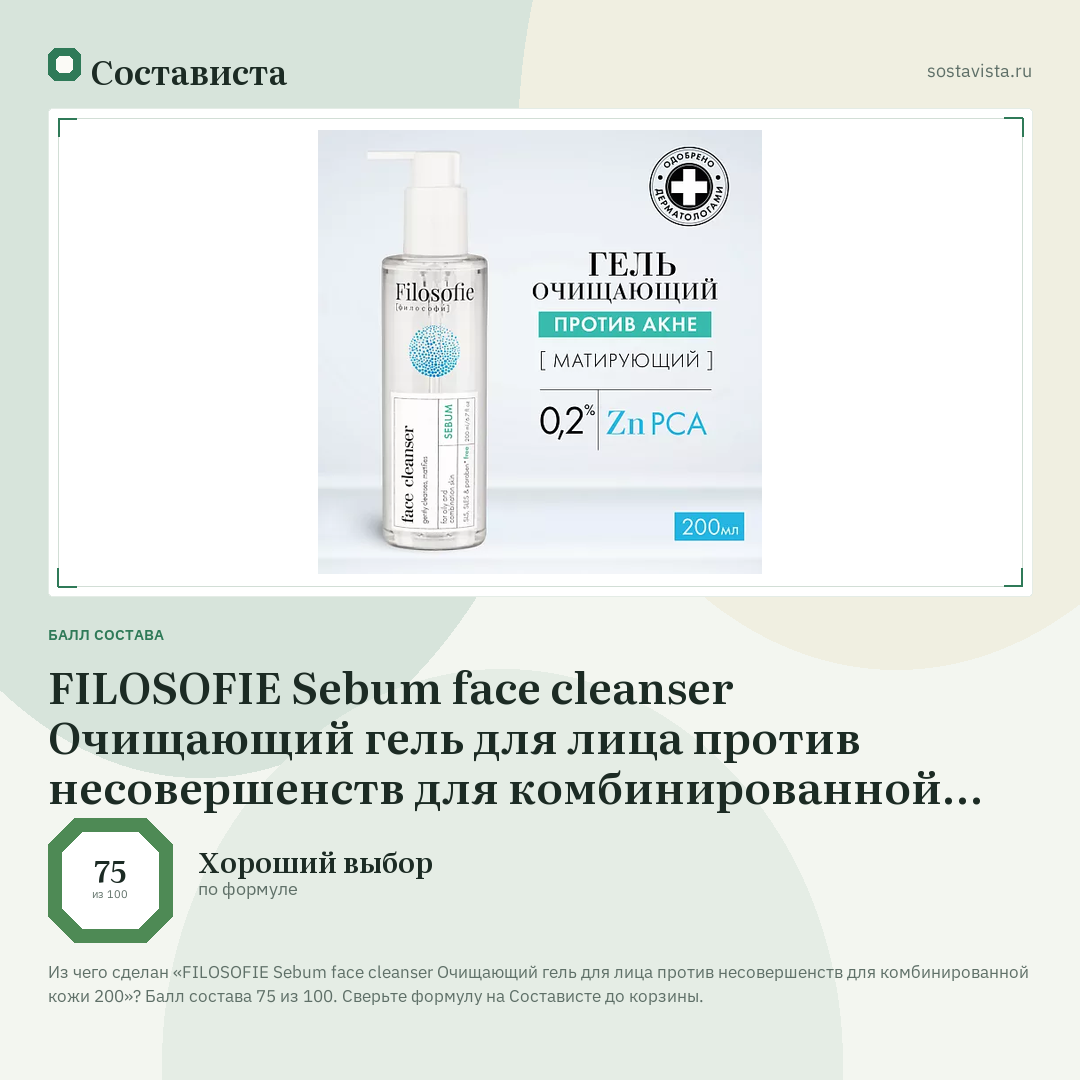 FILOSOFIE Sebum face cleanser Очищающий гель для лица против несовершенств для комбинированной кожи 200: балл состава 75 из 100 — Состависта