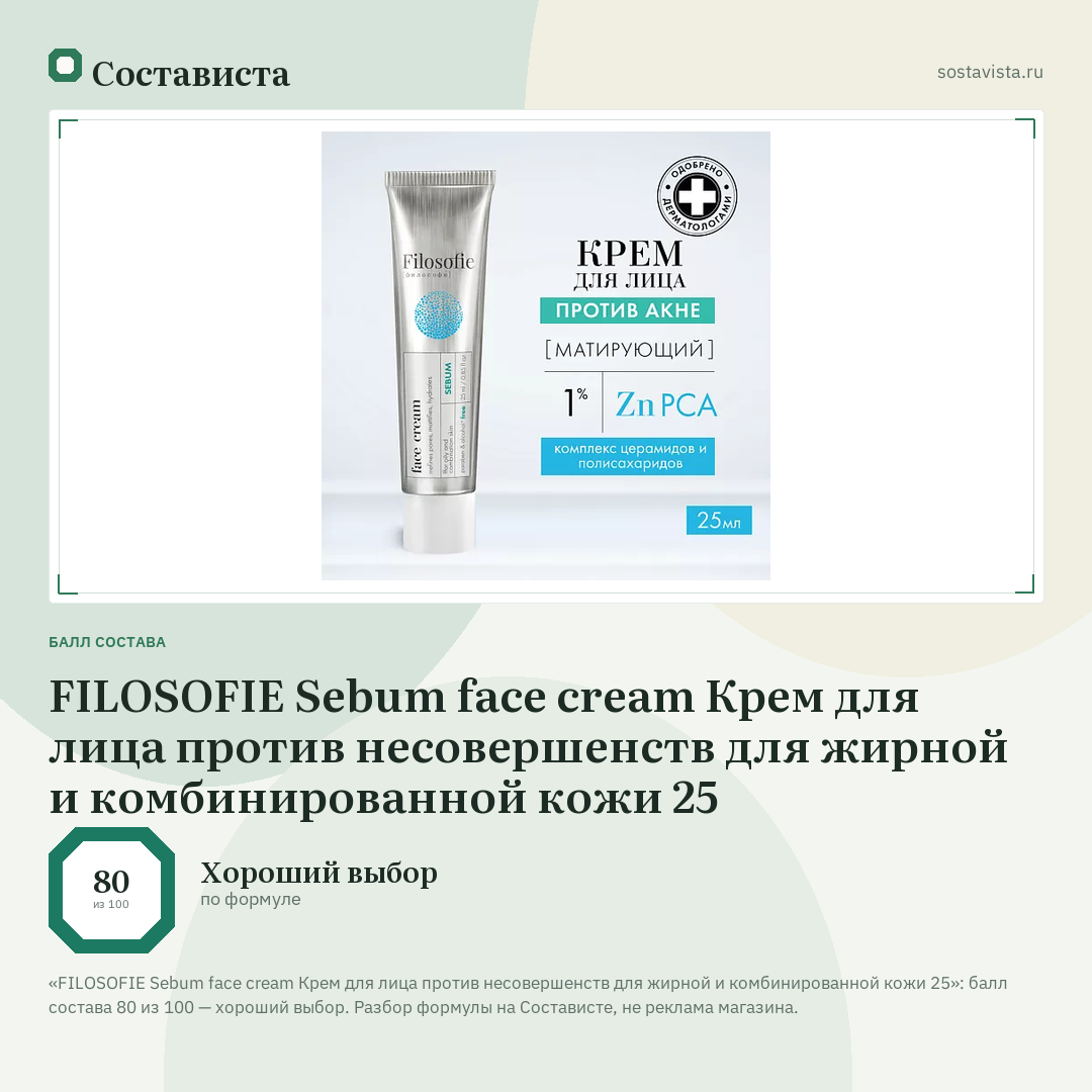 FILOSOFIE Sebum face cream Крем для лица против несовершенств для жирной и комбинированной кожи 25: балл состава 80 из 100 — Состависта