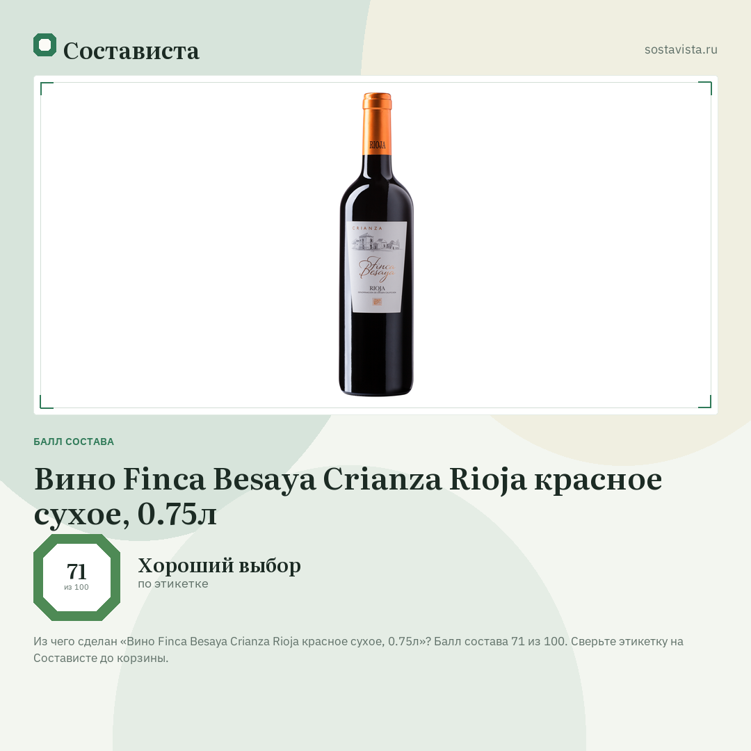 Вино Finca Besaya Crianza Rioja красное сухое, 0.75л: балл состава 71 из 100 — Состависта