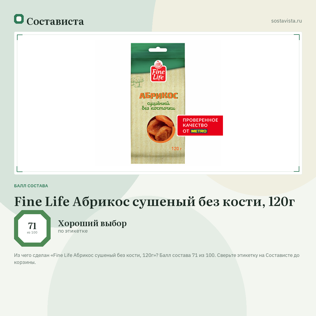Fine Life Абрикос сушеный без кости, 120г: балл состава 71 из 100 — Состависта