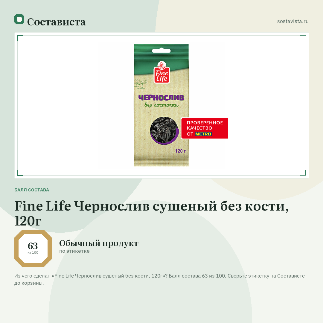 Fine Life Чернослив сушеный без кости, 120г: балл состава 63 из 100 — Состависта