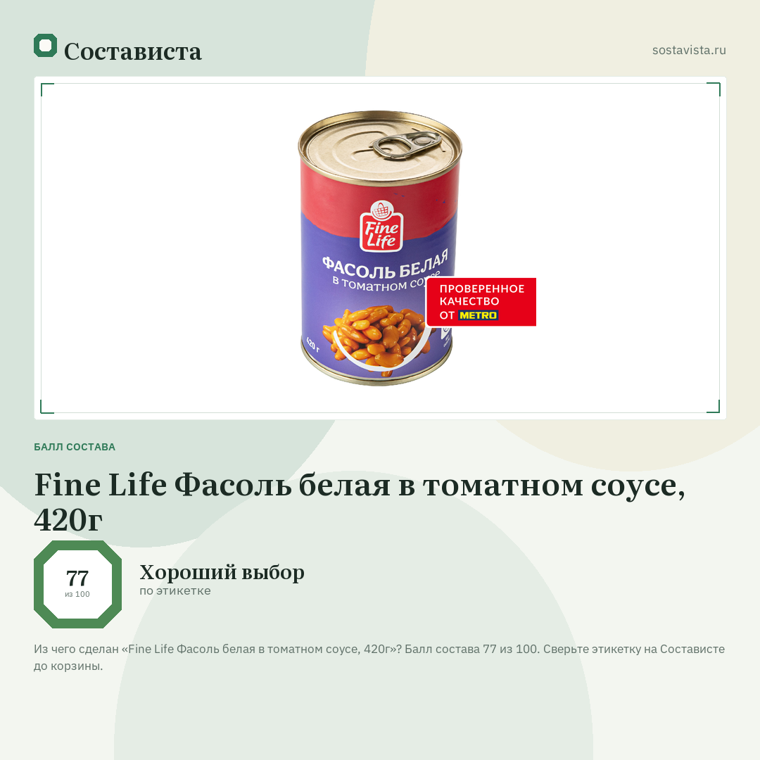 Fine Life Фасоль белая в томатном соусе, 420г: балл состава 77 из 100 — Состависта