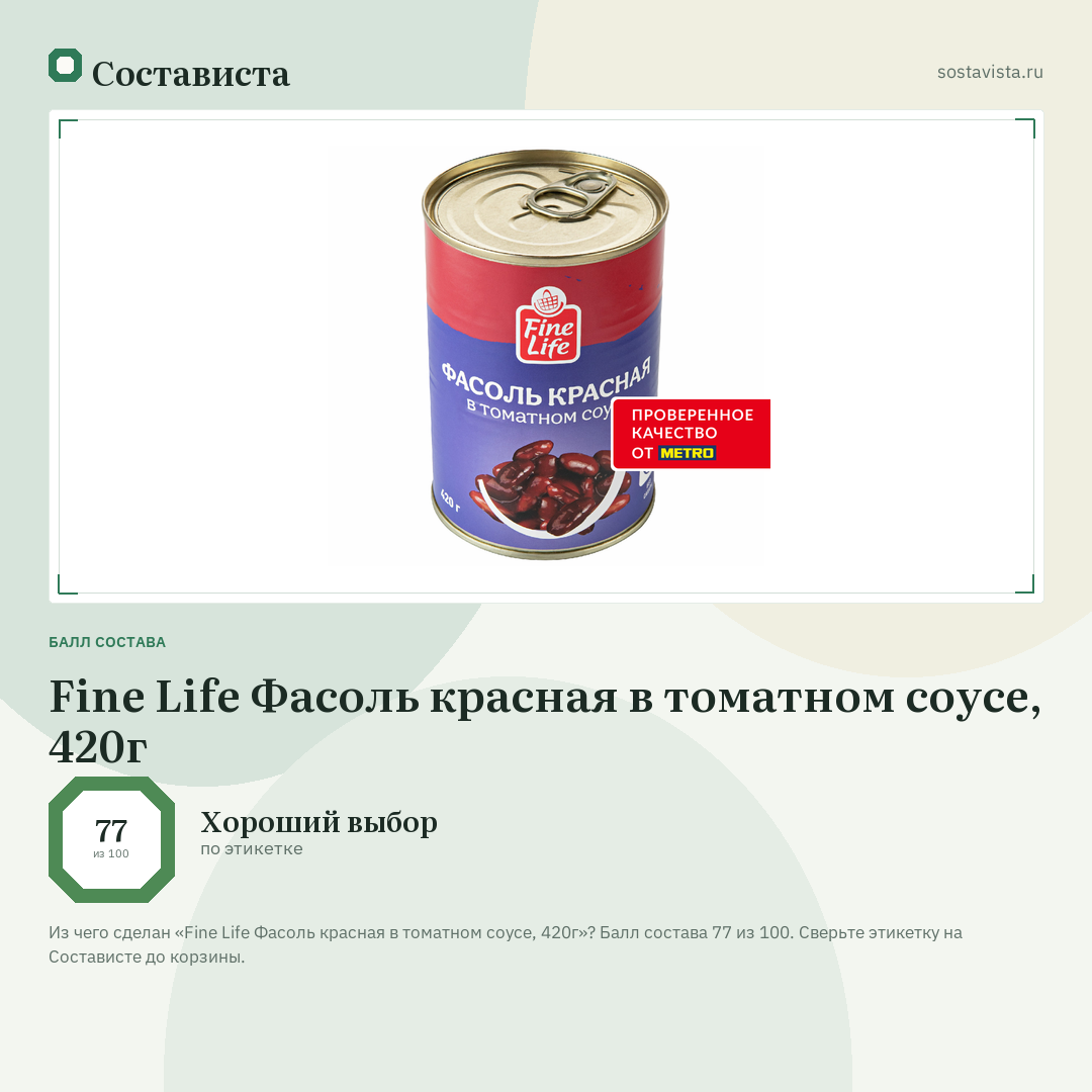 Fine Life Фасоль красная в томатном соусе, 420г: балл состава 77 из 100 — Состависта