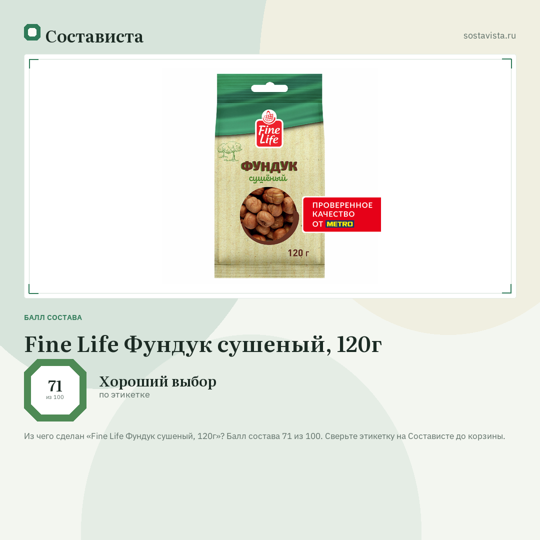 Fine Life Фундук сушеный, 120г: балл состава 71 из 100 — Состависта