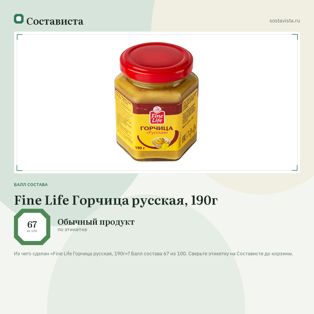 Fine Life Горчица русская, 190г: балл состава 67 из 100 — Состависта