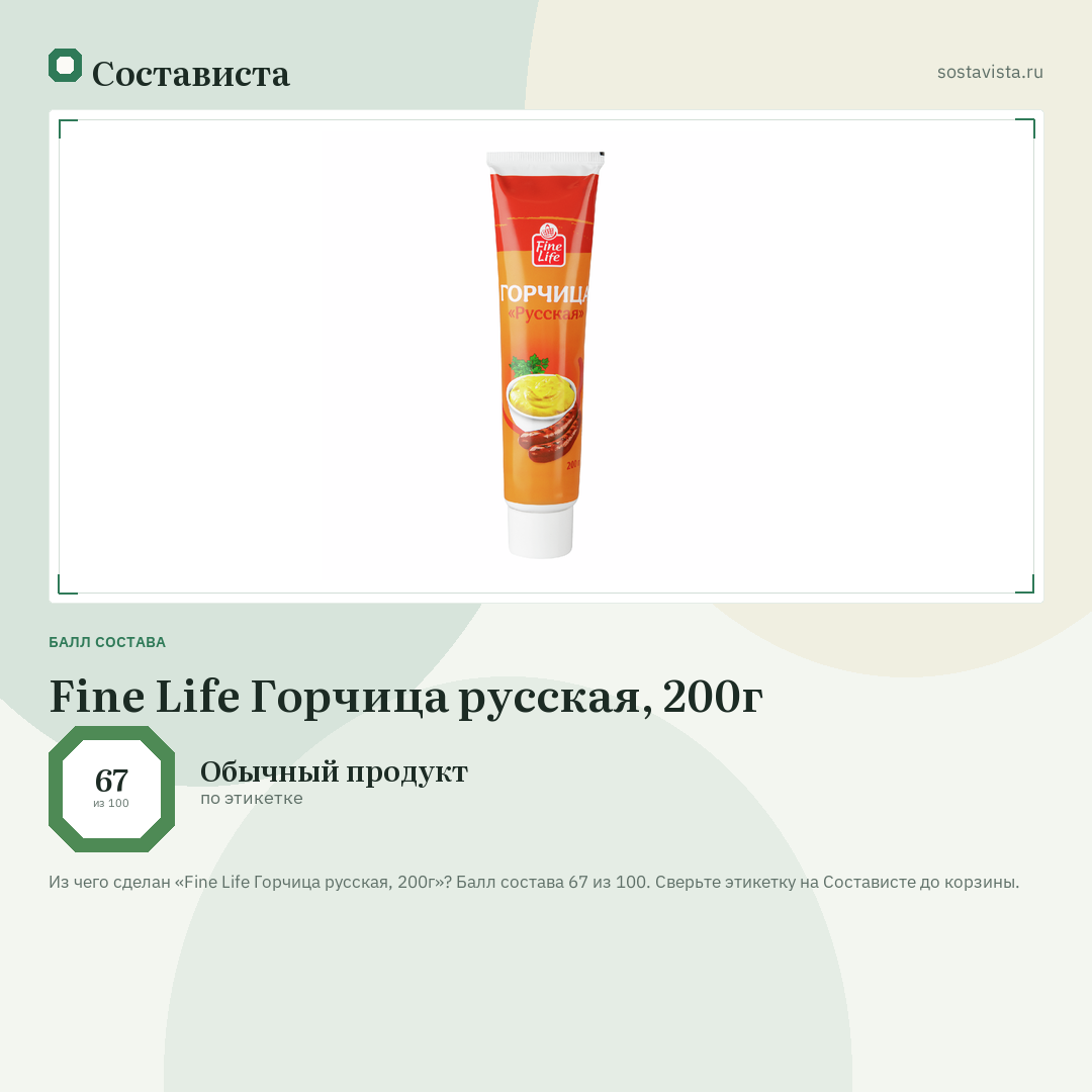 Fine Life Горчица русская, 200г: балл состава 67 из 100 — Состависта