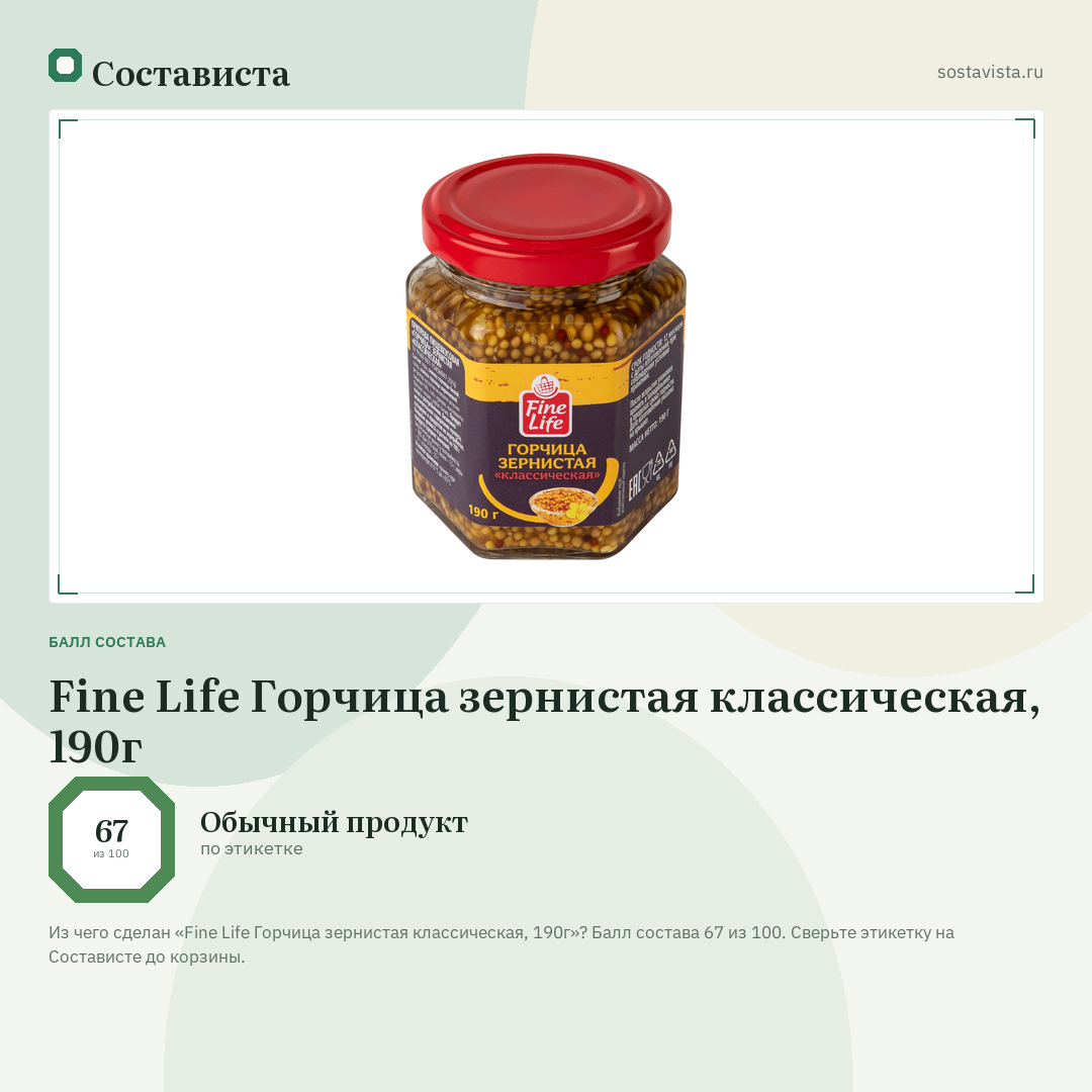 Fine Life Горчица зернистая классическая, 190г: балл состава 67 из 100 — Состависта