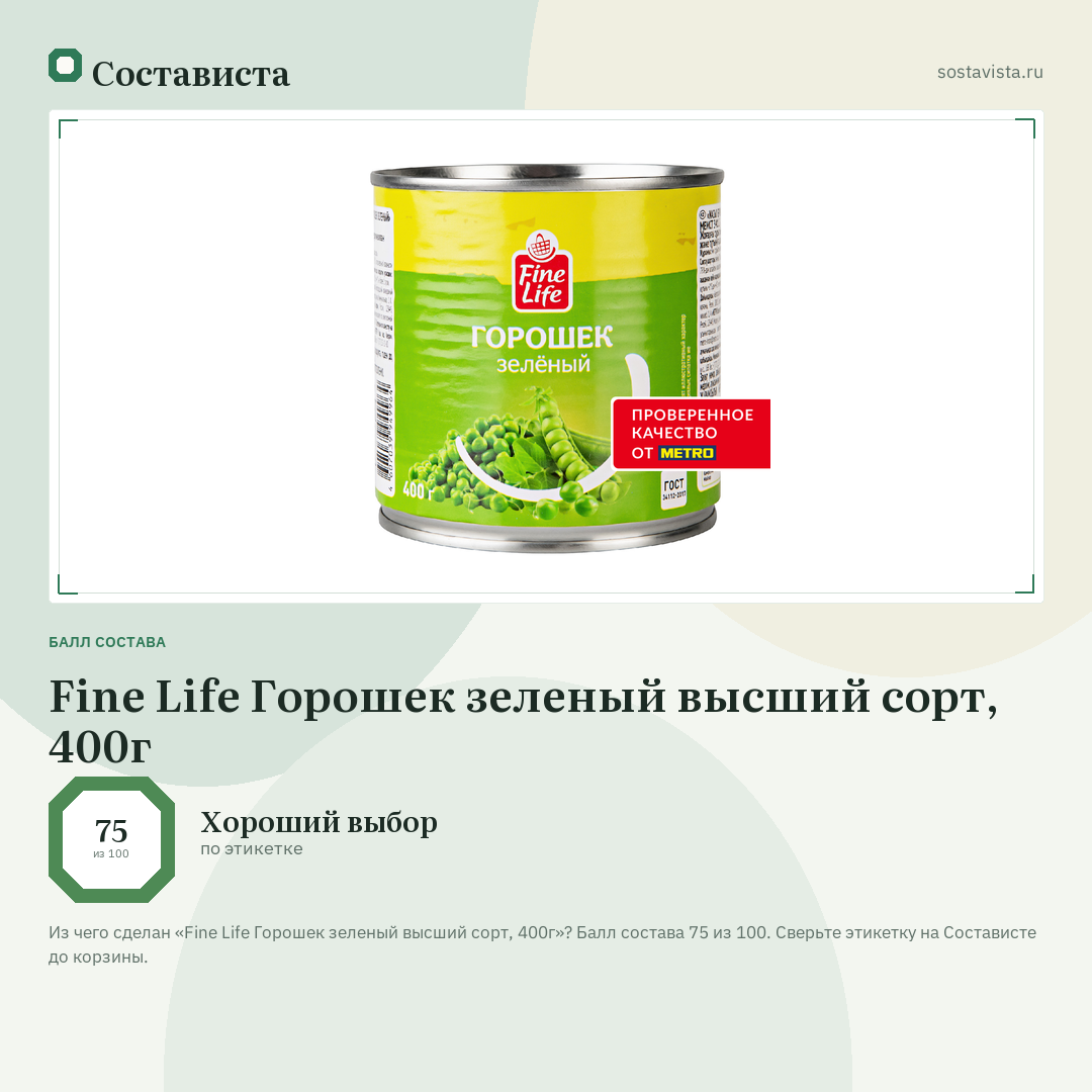 Fine Life Горошек зеленый высший сорт, 400г: балл состава 75 из 100 — Состависта