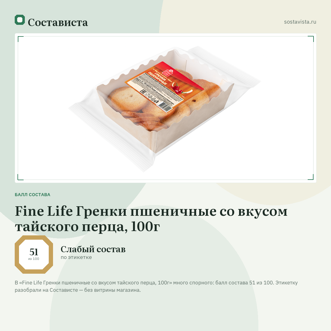 Fine Life Гренки пшеничные со вкусом тайского перца, 100г: балл состава 51 из 100 — Состависта