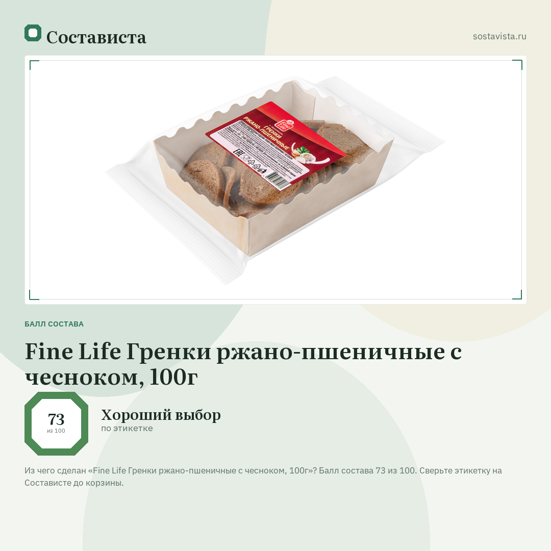 Fine Life Гренки ржано-пшеничные с чесноком, 100г: балл состава 73 из 100 — Состависта