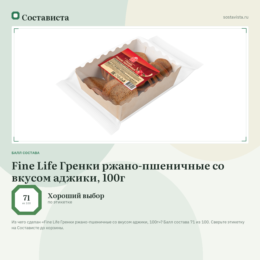 Fine Life Гренки ржано-пшеничные со вкусом аджики, 100г: балл состава 71 из 100 — Состависта