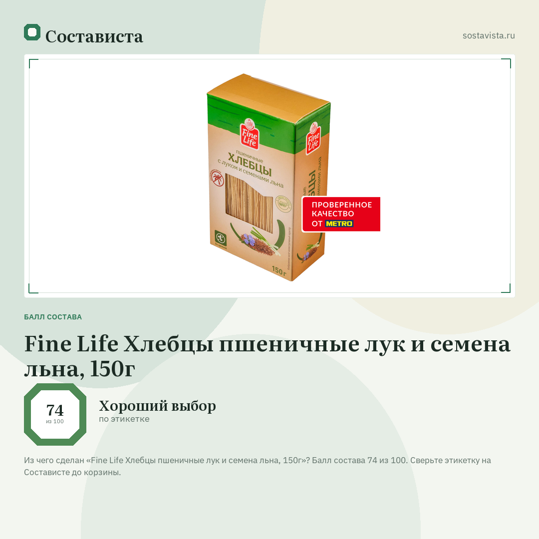 Fine Life Хлебцы пшеничные лук и семена льна, 150г: балл состава 74 из 100 — Состависта