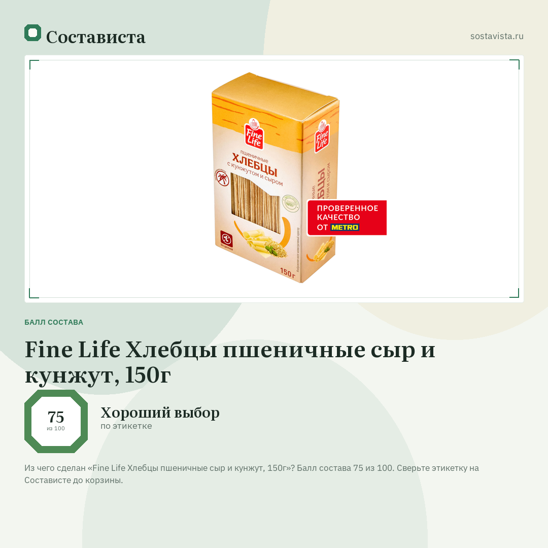 Fine Life Хлебцы пшеничные сыр и кунжут, 150г: балл состава 75 из 100 — Состависта