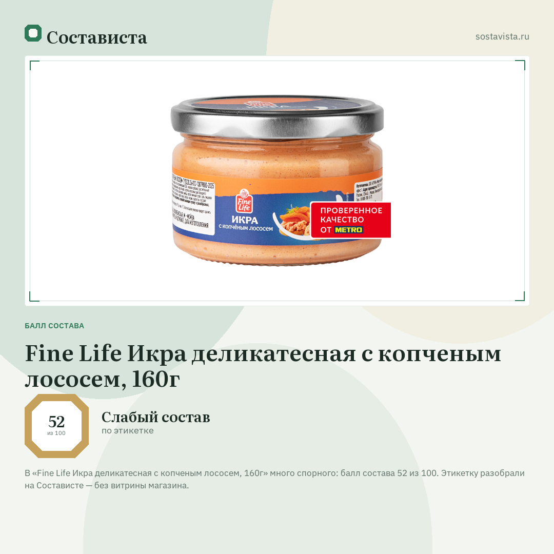 Fine Life Икра деликатесная с копченым лососем, 160г: балл состава 52 из 100 — Состависта