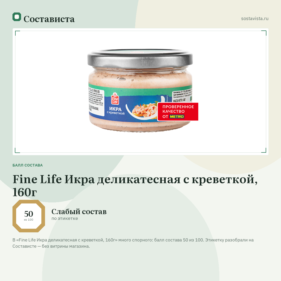 Fine Life Икра деликатесная с креветкой, 160г: балл состава 50 из 100 — Состависта