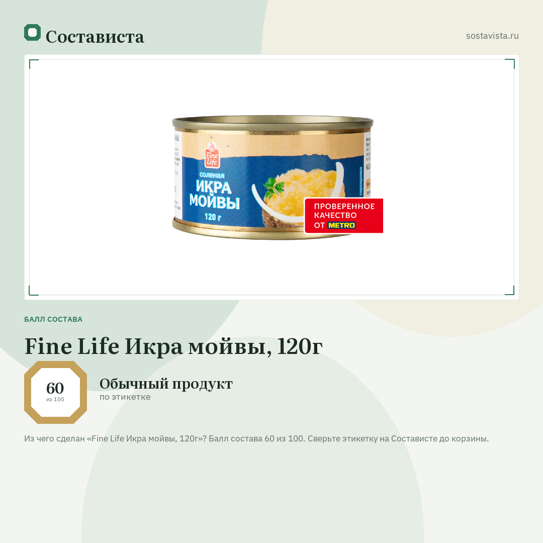 Fine Life Икра мойвы, 120г: балл состава 60 из 100 — Состависта