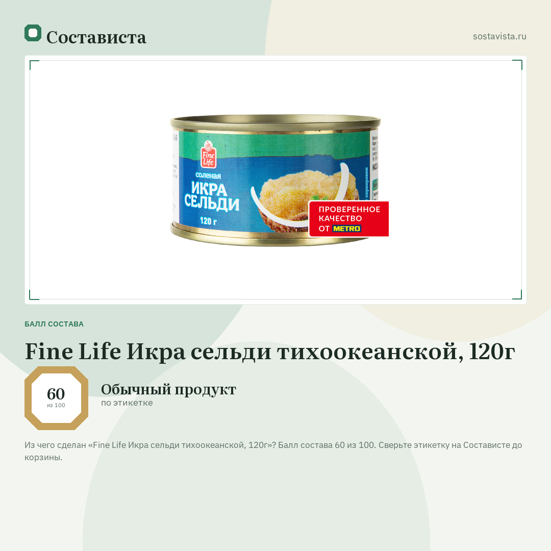 Fine Life Икра сельди тихоокеанской, 120г: балл состава 60 из 100 — Состависта