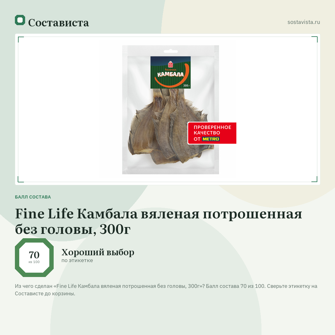 Fine Life Камбала вяленая потрошенная без головы, 300г: балл состава 70 из 100 — Состависта