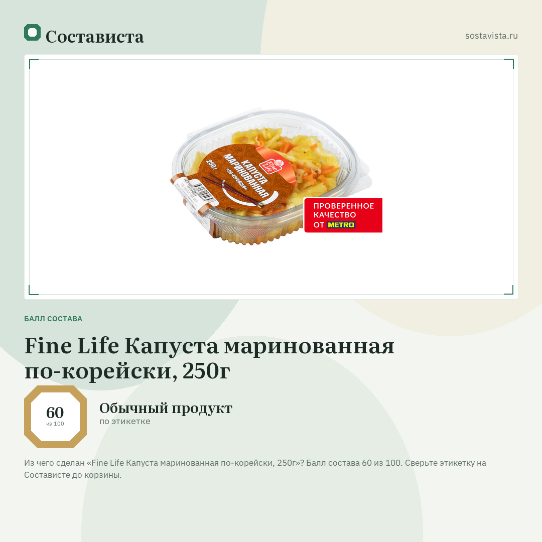 Fine Life Капуста маринованная по-корейски, 250г: балл состава 60 из 100 — Состависта