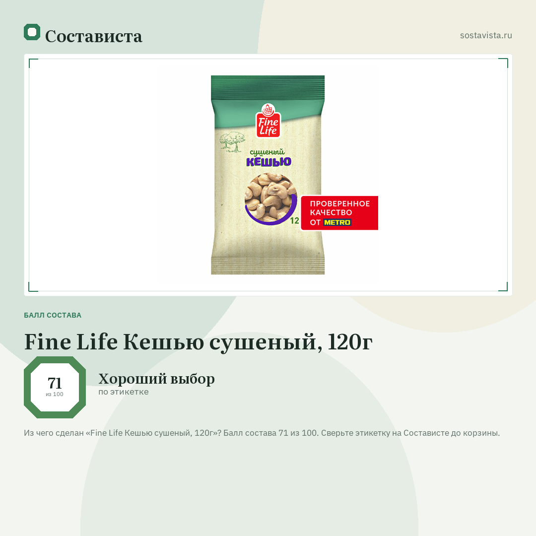 Fine Life Кешью сушеный, 120г: балл состава 71 из 100 — Состависта