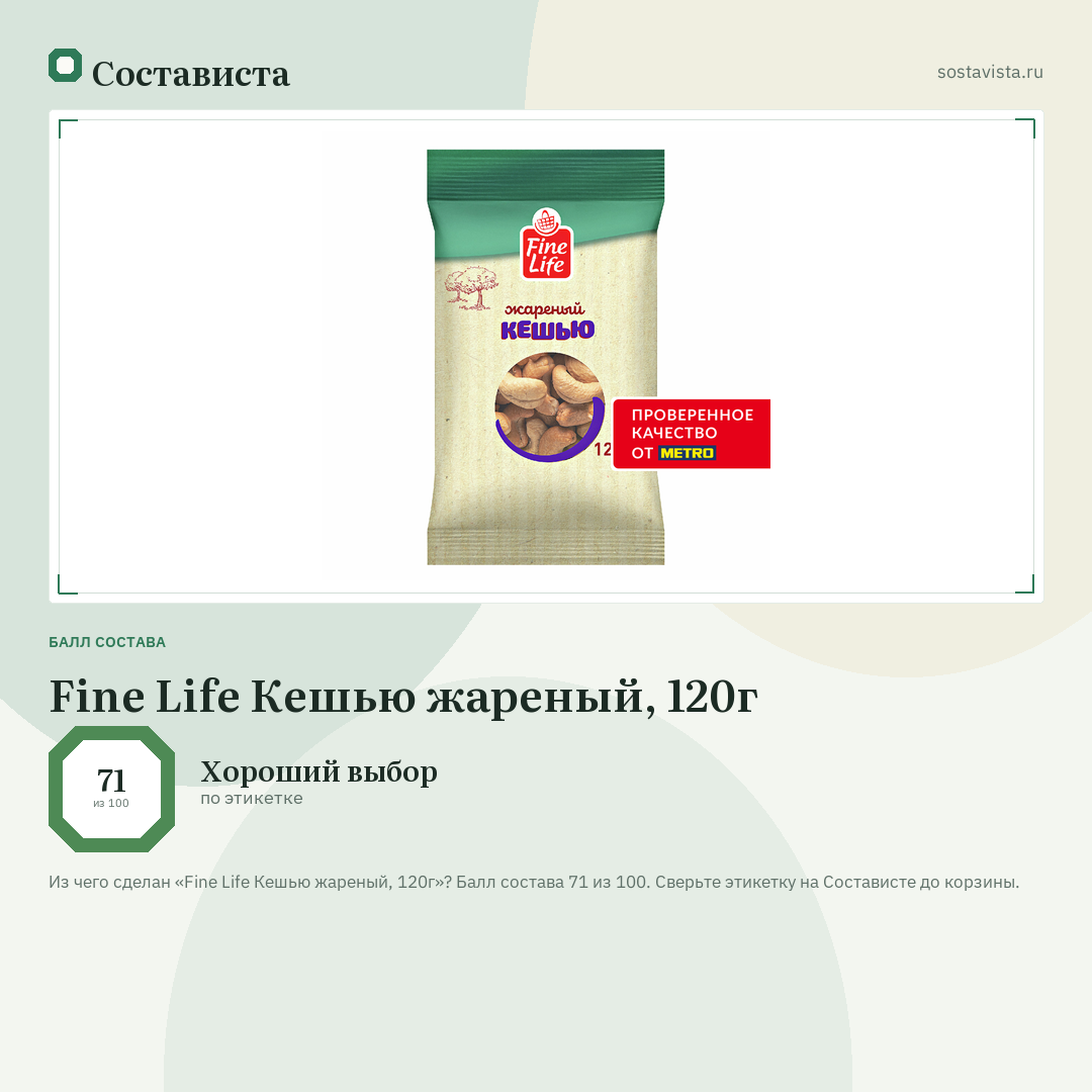 Fine Life Кешью жареный, 120г: балл состава 71 из 100 — Состависта