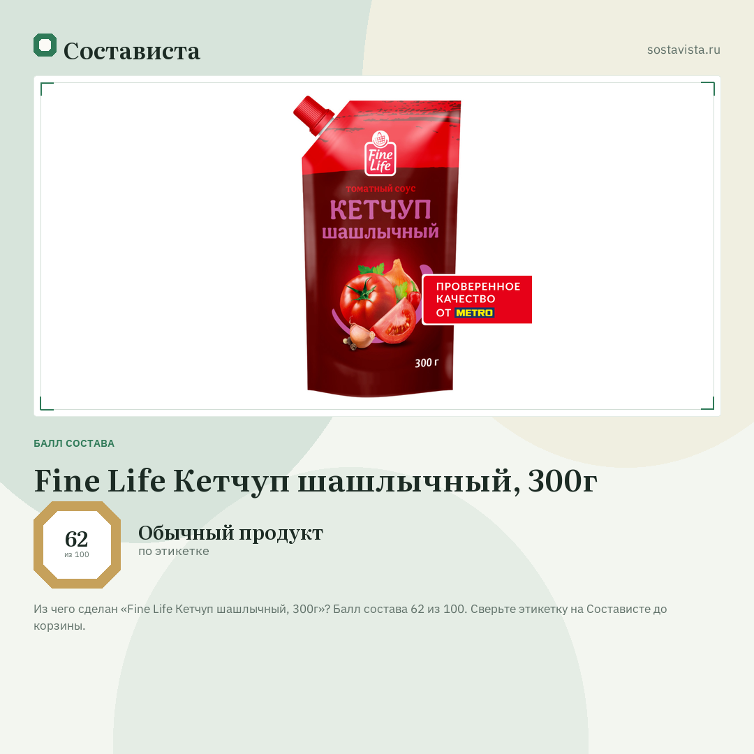 Fine Life Кетчуп шашлычный, 300г: балл состава 62 из 100 — Состависта