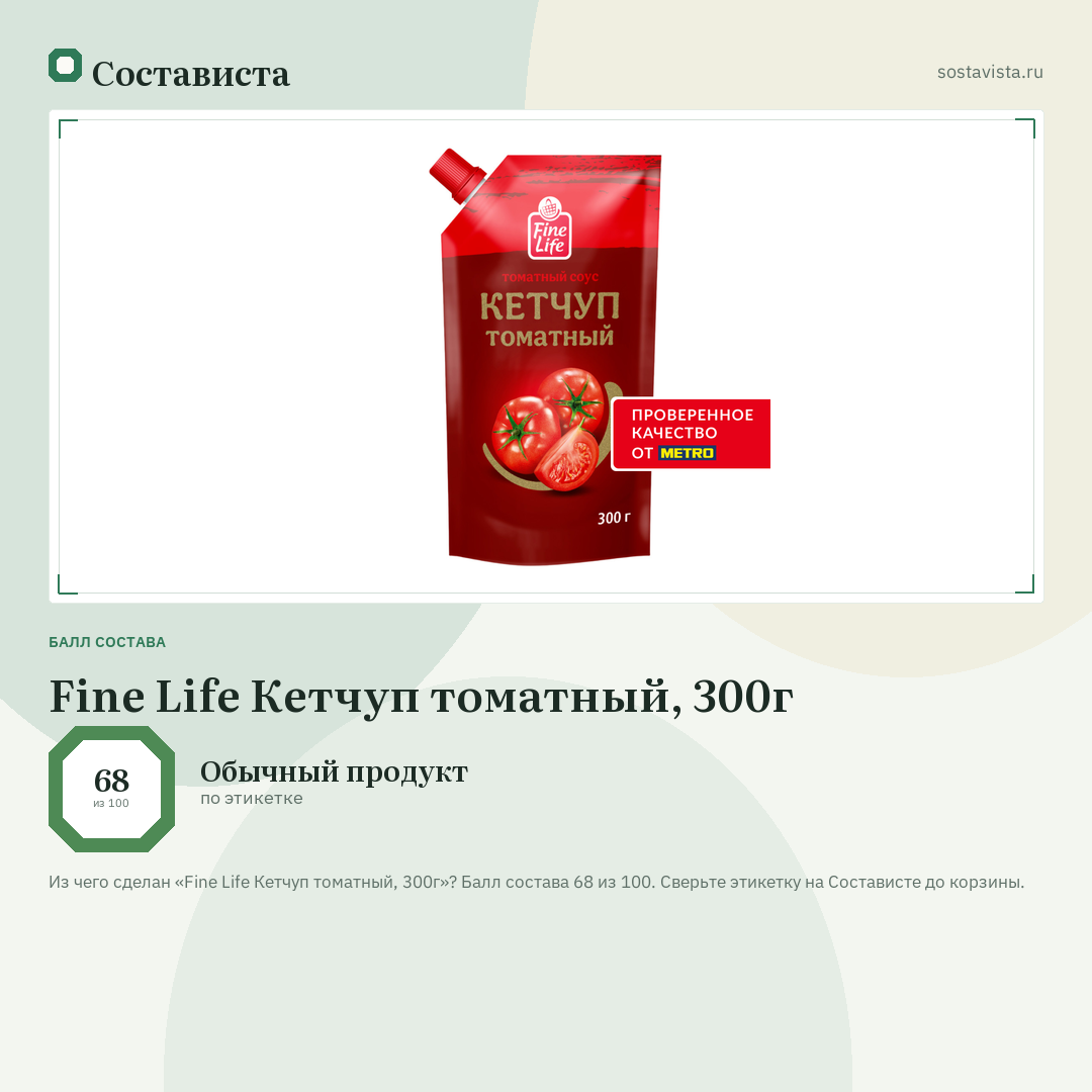 Fine Life Кетчуп томатный, 300г: балл состава 68 из 100 — Состависта