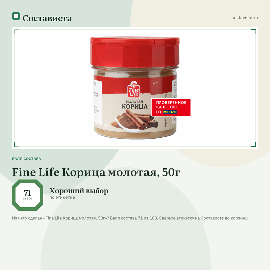 Fine Life Корица молотая, 50г: балл состава 71 из 100 — Состависта