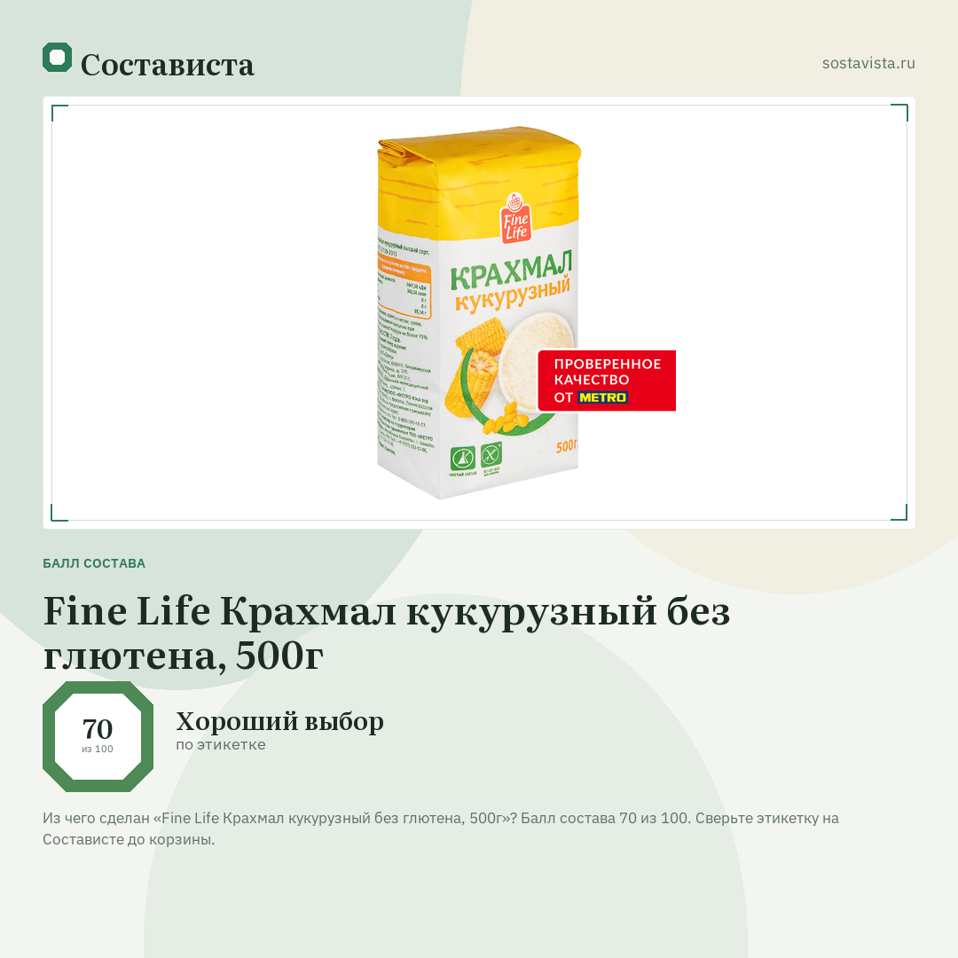 Fine Life Крахмал кукурузный без глютена, 500г: балл состава 70 из 100 — Состависта
