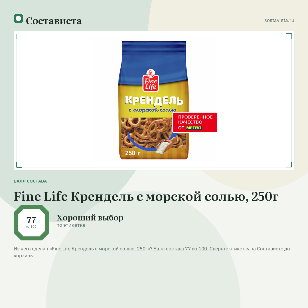 Fine Life Крендель с морской солью, 250г: балл состава 77 из 100 — Состависта