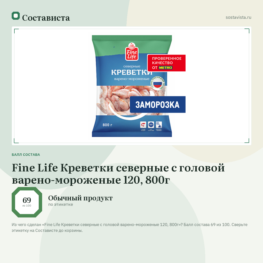 Fine Life Креветки северные с головой варено-мороженые 120, 800г: балл состава 69 из 100 — Состависта