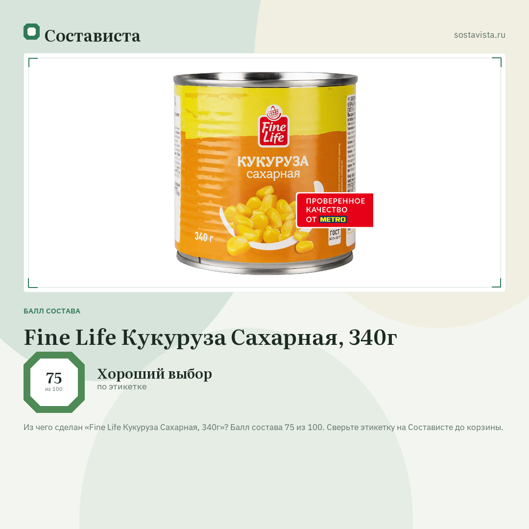 Fine Life Кукуруза Сахарная, 340г: балл состава 75 из 100 — Состависта