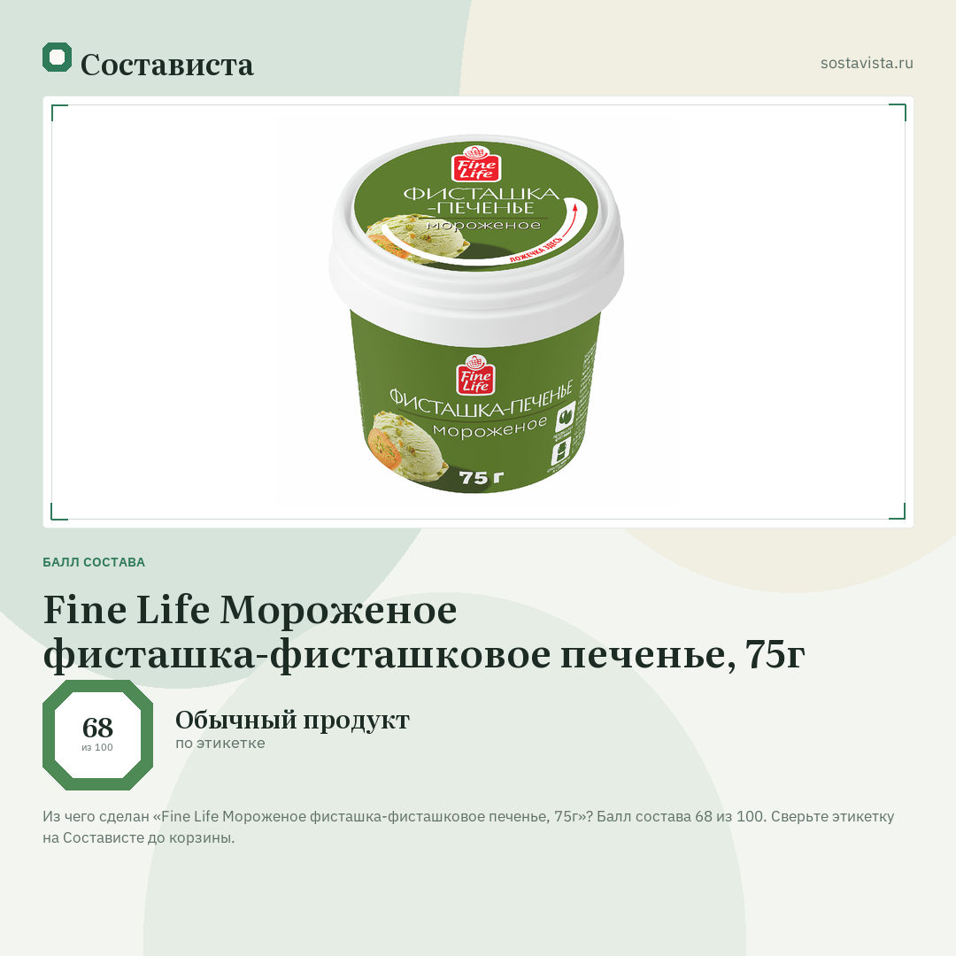 Fine Life Мороженое фисташка-фисташковое печенье, 75г: балл состава 68 из 100 — Состависта