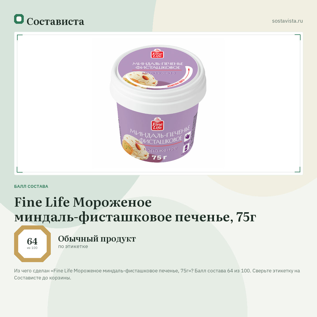 Fine Life Мороженое миндаль-фисташковое печенье, 75г: балл состава 64 из 100 — Состависта