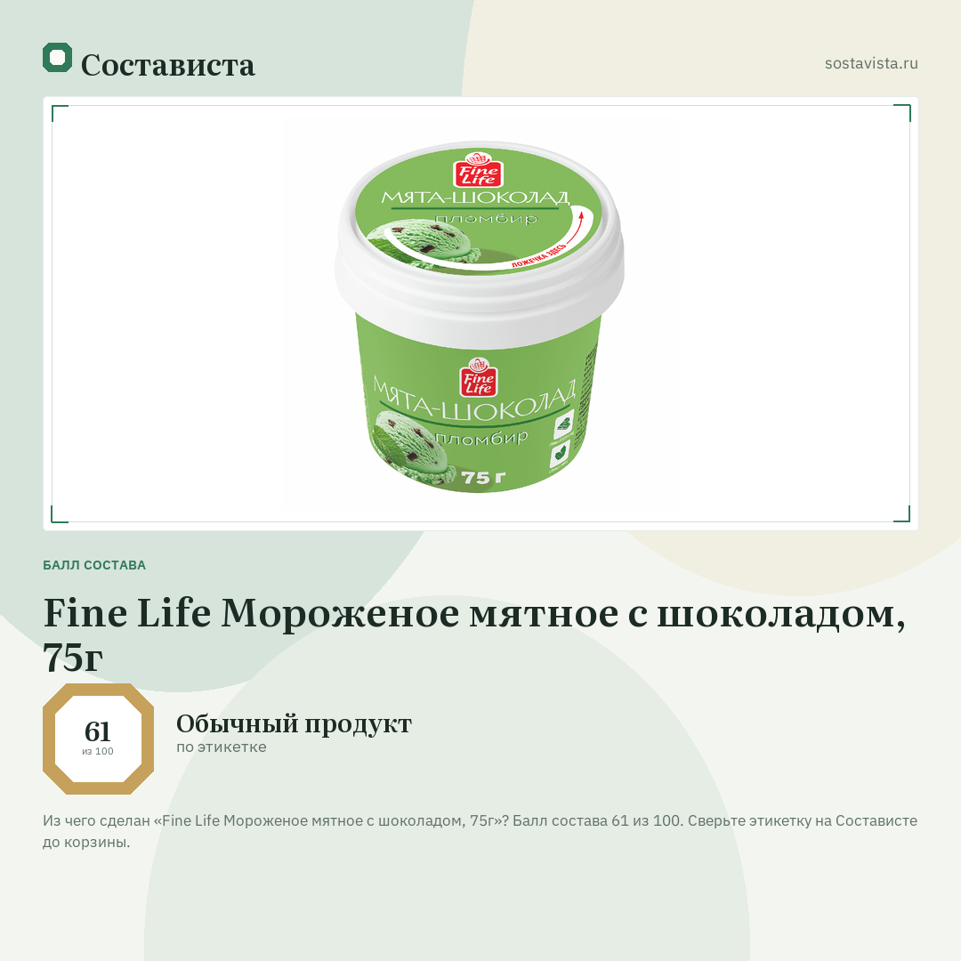 Fine Life Мороженое мятное с шоколадом, 75г: балл состава 61 из 100 — Состависта