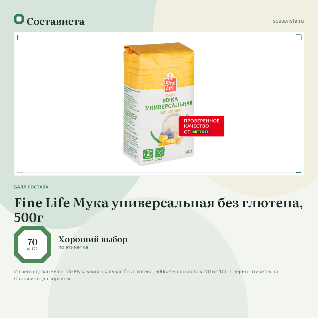 Fine Life Мука универсальная без глютена, 500г: балл состава 70 из 100 — Состависта