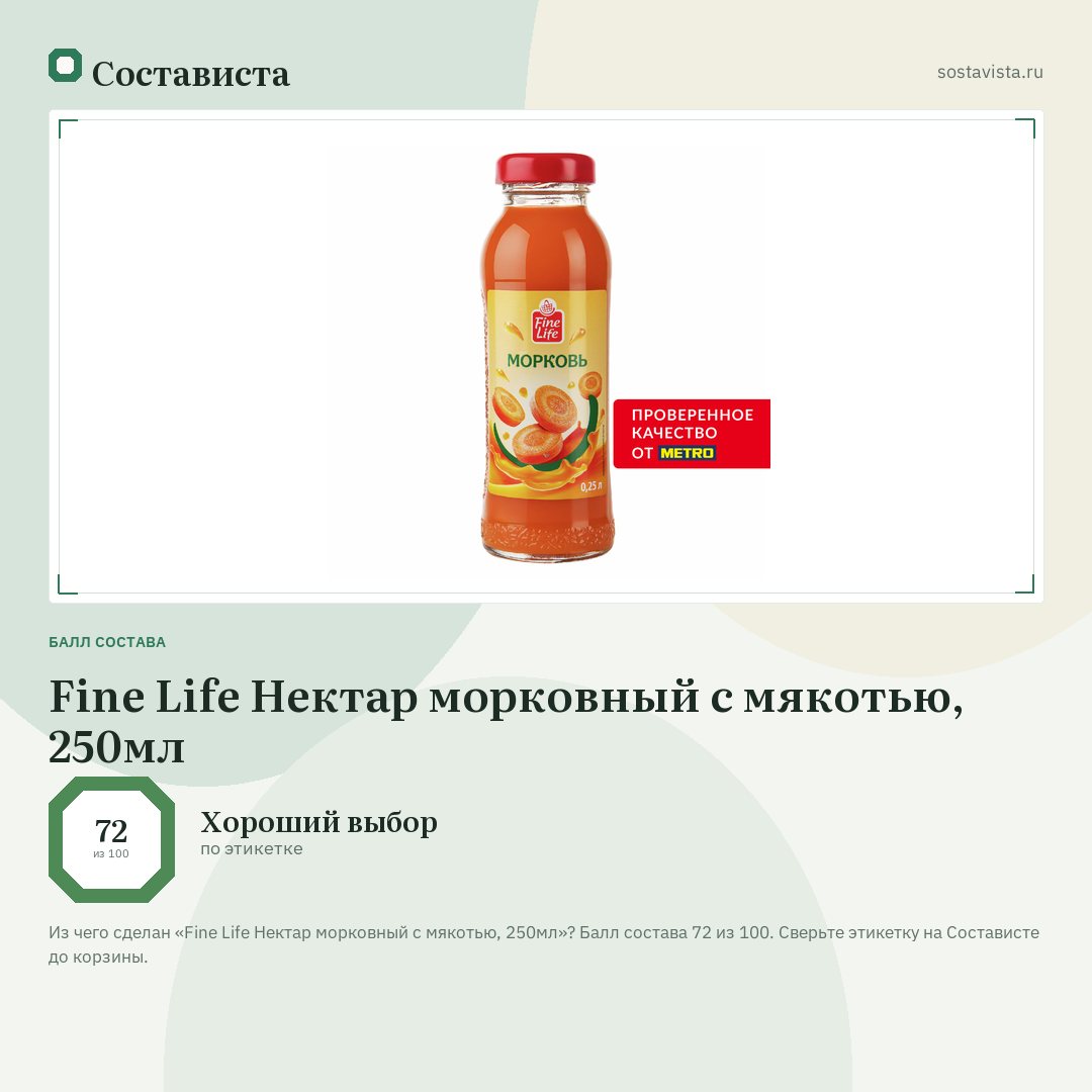 Fine Life Нектар морковный с мякотью, 250мл: балл состава 72 из 100 — Состависта