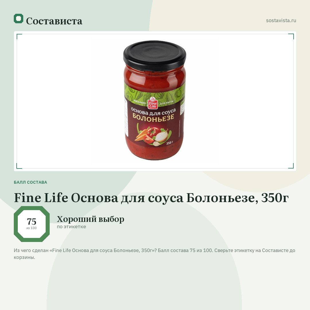 Fine Life Основа для соуса Болоньезе, 350г: балл состава 75 из 100 — Состависта
