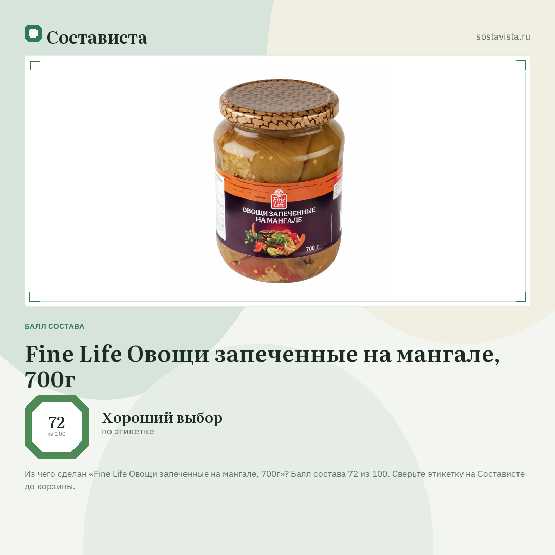 Fine Life Овощи запеченные на мангале, 700г: балл состава 72 из 100 — Состависта