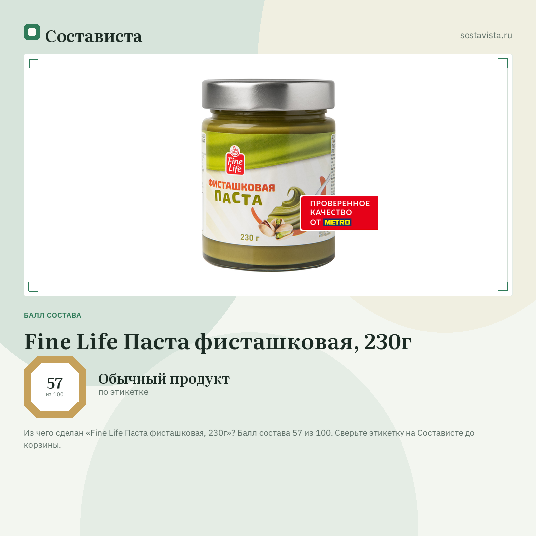 Fine Life Паста фисташковая, 230г: балл состава 57 из 100 — Состависта