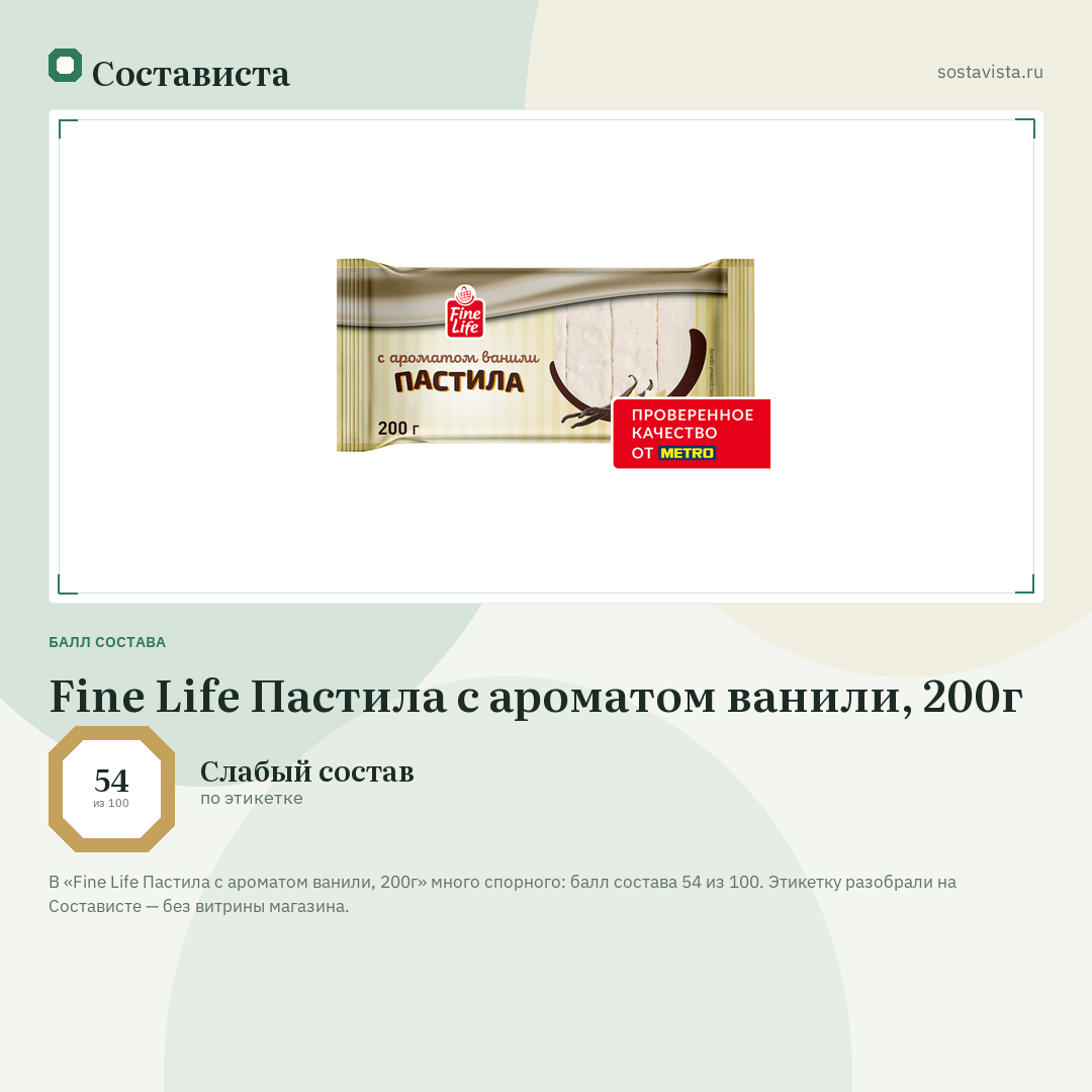 Fine Life Пастила с ароматом ванили, 200г: балл состава 54 из 100 — Состависта