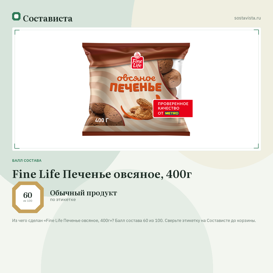 Fine Life Печенье овсяное, 400г: балл состава 60 из 100 — Состависта