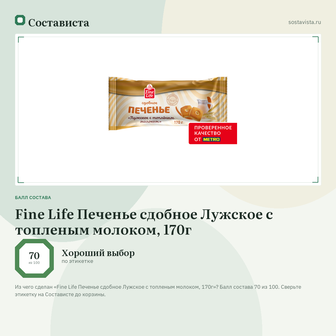 Fine Life Печенье сдобное Лужское с топленым молоком, 170г: балл состава 70 из 100 — Состависта