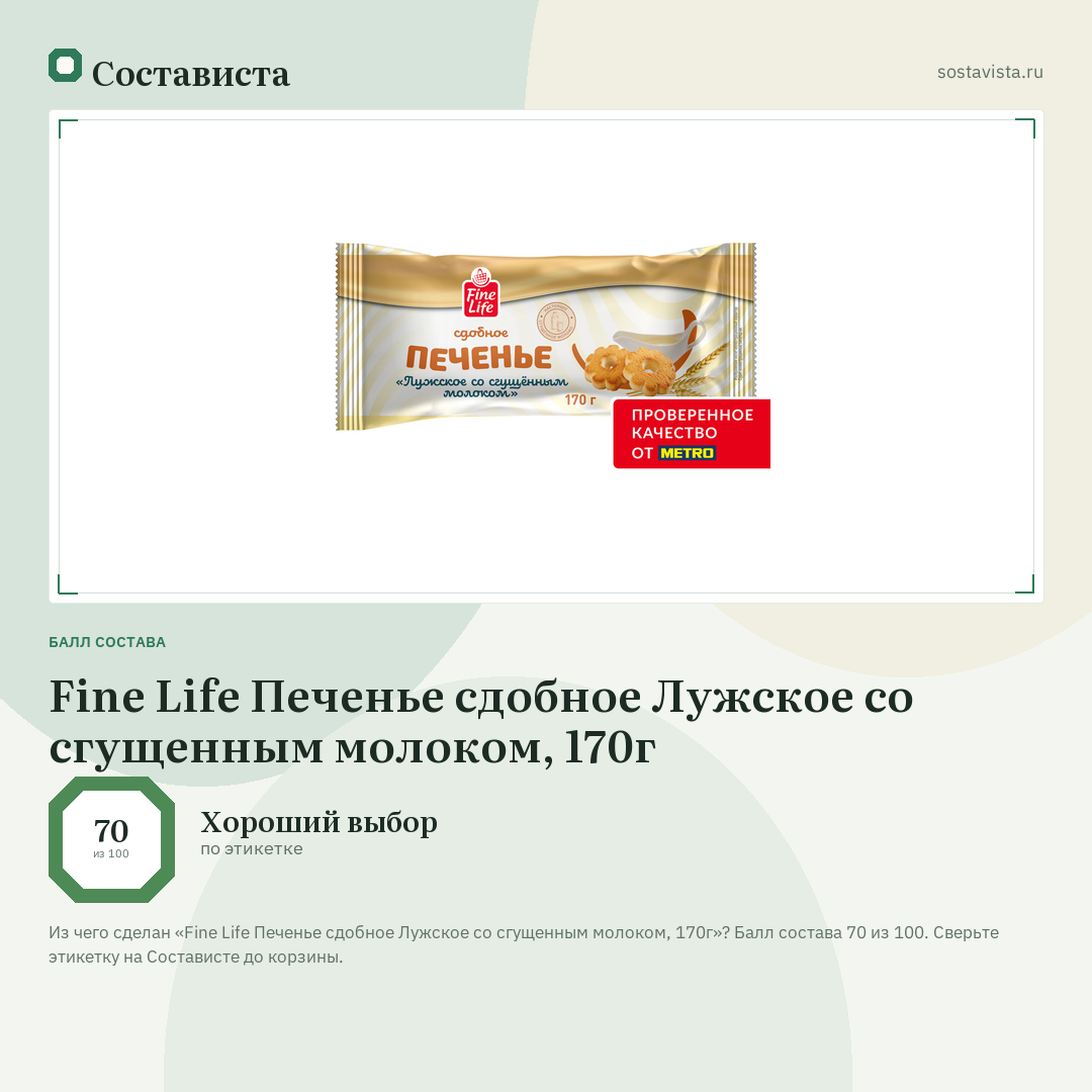 Fine Life Печенье сдобное Лужское со сгущенным молоком, 170г: балл состава 70 из 100 — Состависта