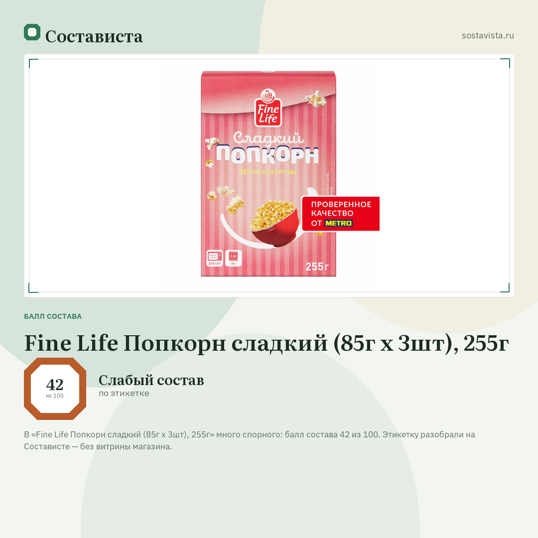 Fine Life Попкорн сладкий (85г x 3шт), 255г: балл состава 42 из 100 — Состависта