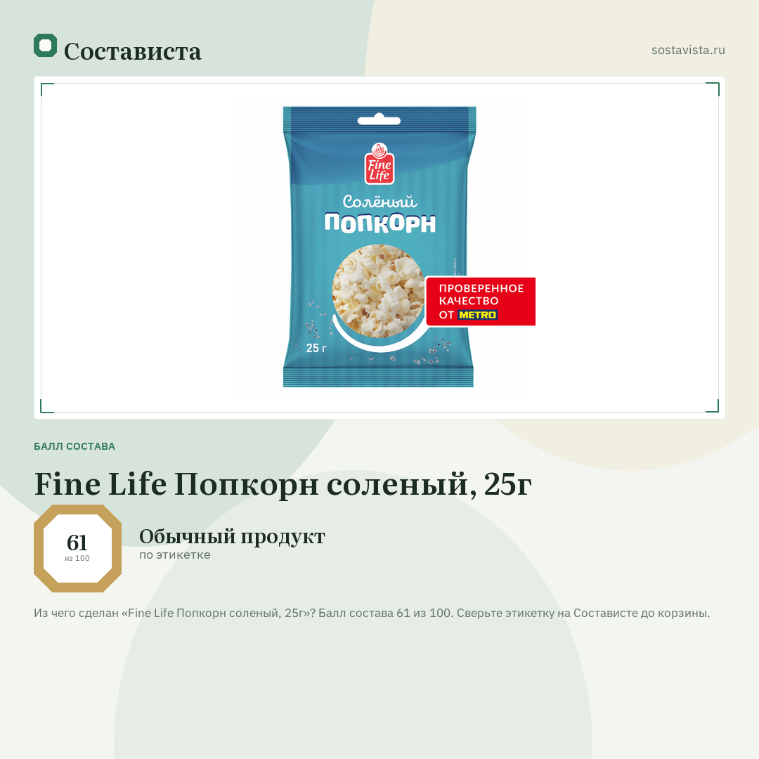 Fine Life Попкорн соленый, 25г: балл состава 61 из 100 — Состависта