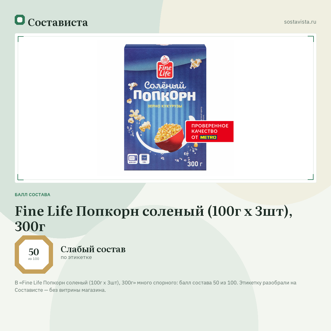 Fine Life Попкорн соленый (100г x 3шт), 300г: балл состава 50 из 100 — Состависта